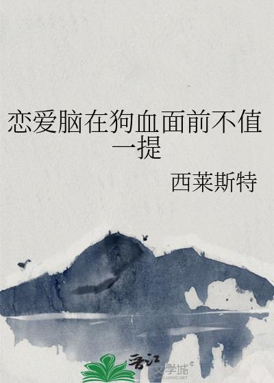 恋爱脑在狗血面前不值一提